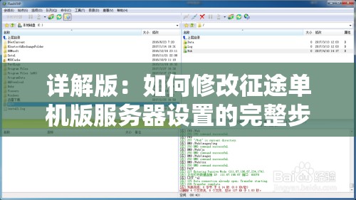 详解版：如何修改征途单机版服务器设置的完整步骤教程