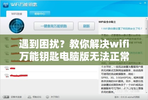 遇到困扰？教你解决wifi万能钥匙电脑版无法正常使用的问题