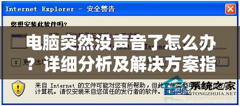 电脑突然没声音了怎么办？详细分析及解决方案指南