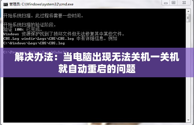 解决办法：当电脑出现无法关机一关机就自动重启的问题