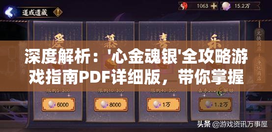 深度解析：'心金魂银'全攻略游戏指南PDF详细版，带你掌握关键信息