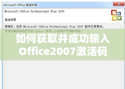 如何获取并成功输入Office2007激活码进行激活的详细步骤指南