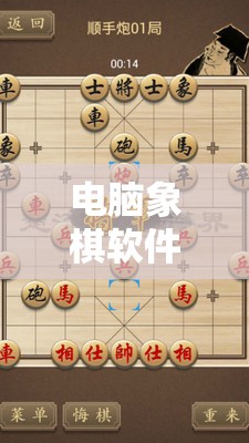 电脑象棋软件：互动学习和提升棋艺的创新工具