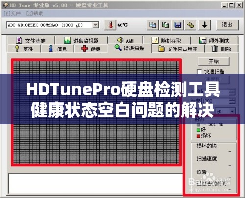 HDTunePro硬盘检测工具健康状态空白问题的解决方法详解