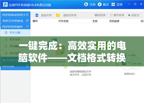 一键完成：高效实用的电脑软件——文档格式转换器的详细使用指南