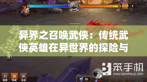 异界之召唤武侠：传统武侠英雄在异世界的探险与挑战