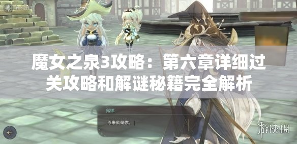 魔女之泉3攻略：第六章详细过关攻略和解谜秘籍完全解析