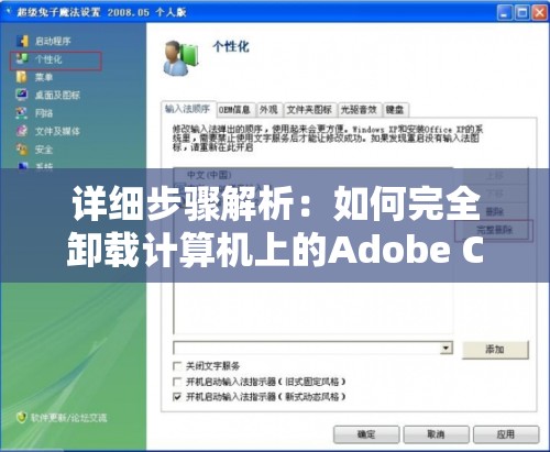 详细步骤解析：如何完全卸载计算机上的Adobe Creative Cloud软件