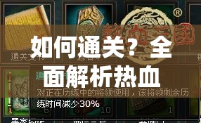 如何通关？全面解析热血三国泰山攻略及难关突破技巧