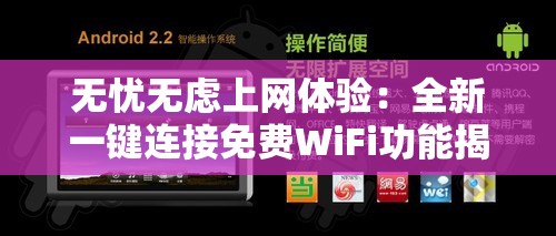 无忧无虑上网体验：全新一键连接免费WiFi功能揭秘