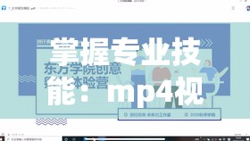 掌握专业技能：mp4视频教程全面教你如何高效学习和进步