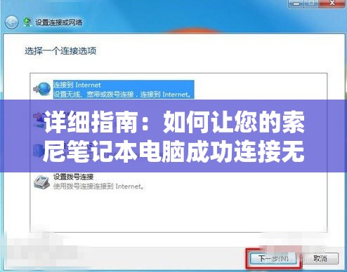 详细指南：如何让您的索尼笔记本电脑成功连接无线网络WiFi?