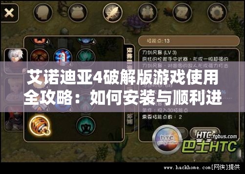 艾诺迪亚4破解版游戏使用全攻略：如何安装与顺利进行游戏