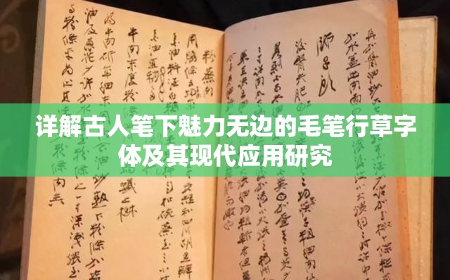 详解古人笔下魅力无边的毛笔行草字体及其现代应用研究