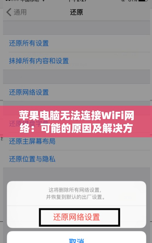 苹果电脑无法连接WiFi网络：可能的原因及解决方法详解