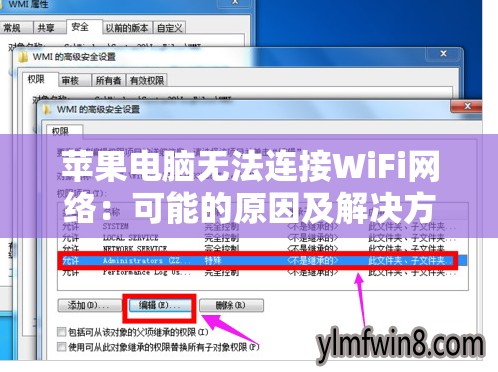 苹果电脑无法连接WiFi网络：可能的原因及解决方法详解