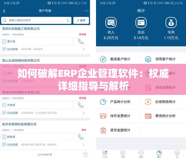 如何破解ERP企业管理软件：权威详细指导与解析