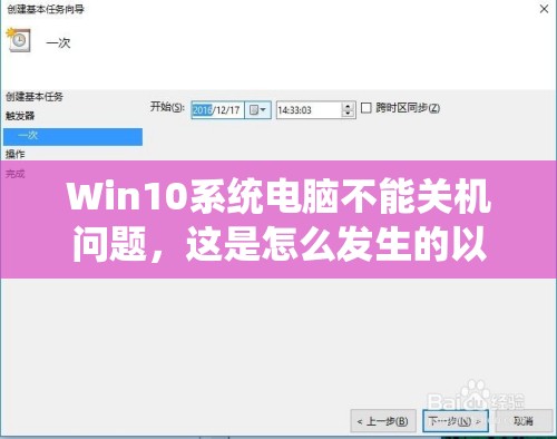 Win10系统电脑不能关机问题，这是怎么发生的以及如何有效解冠?