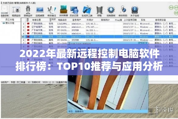 2022年最新远程控制电脑软件排行榜：TOP10推荐与应用分析