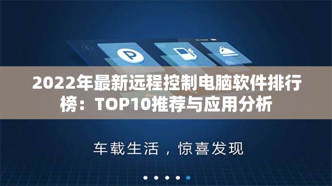 2022年最新远程控制电脑软件排行榜：TOP10推荐与应用分析