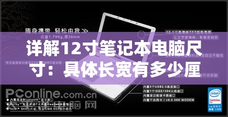 详解12寸笔记本电脑尺寸：具体长宽有多少厘米?