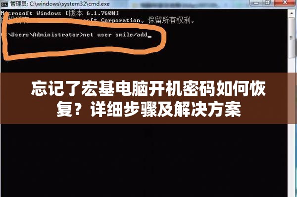 忘记了宏基电脑开机密码如何恢复？详细步骤及解决方案