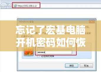 忘记了宏基电脑开机密码如何恢复？详细步骤及解决方案