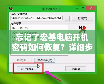 忘记了宏基电脑开机密码如何恢复？详细步骤及解决方案