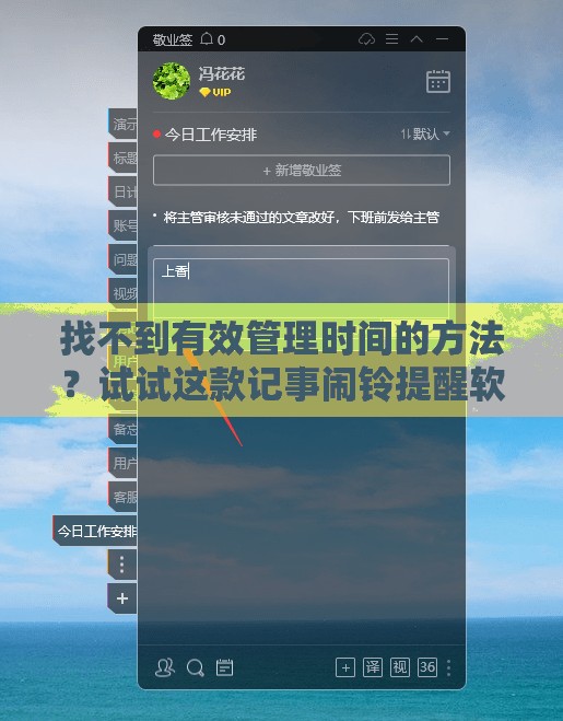 找不到有效管理时间的方法？试试这款记事闹铃提醒软件吧