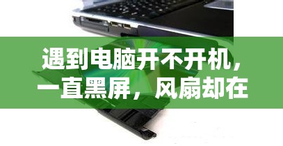 遇到电脑开不开机，一直黑屏，风扇却在转动，应如何解决这一问题?