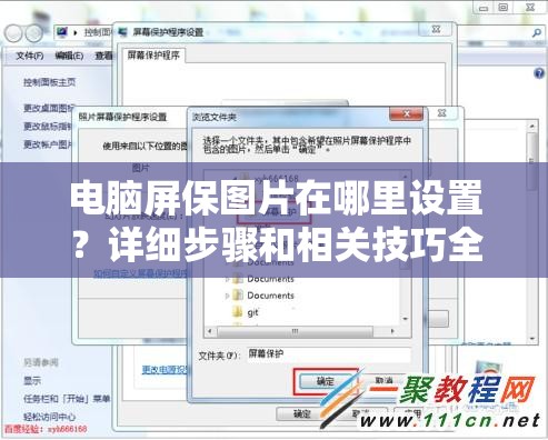 电脑屏保图片在哪里设置？详细步骤和相关技巧全面解析