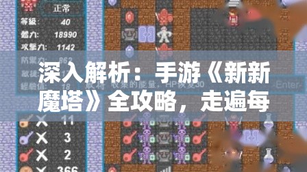 深入解析：手游《新新魔塔》全攻略，走遍每一个关卡的秘密