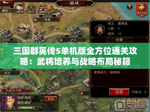 三国群英传5单机版全方位通关攻略：武将培养与战略布局秘籍