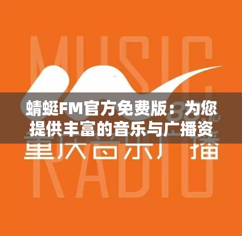 蜻蜓FM官方免费版：为您提供丰富的音乐与广播资源