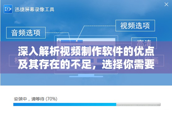 深入解析视频制作软件的优点及其存在的不足，选择你需要的最佳工具
