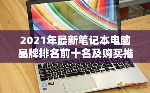 2021年最新笔记本电脑品牌排名前十名及购买推荐