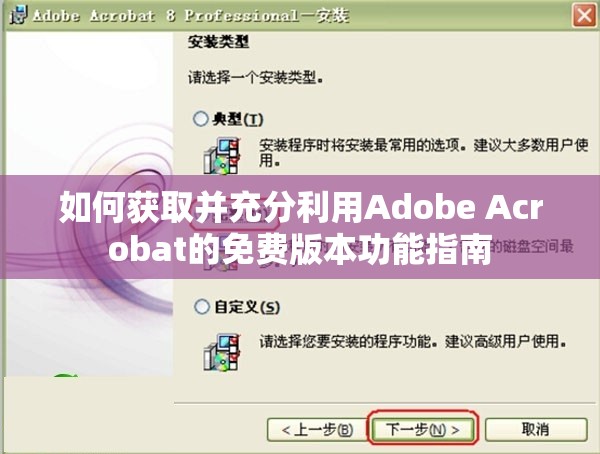 如何获取并充分利用Adobe Acrobat的免费版本功能指南