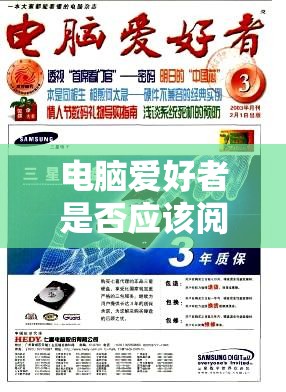 电脑爱好者是否应该阅读工程科技期刊? 对其价值的深入探讨