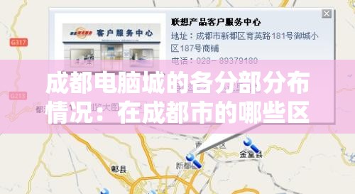 成都电脑城的各分部分布情况：在成都市的哪些区能找到它们?