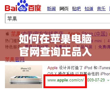 如何在苹果电脑官网查询正品入口并确保购买的是官方认证产品