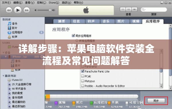 详解步骤：苹果电脑软件安装全流程及常见问题解答