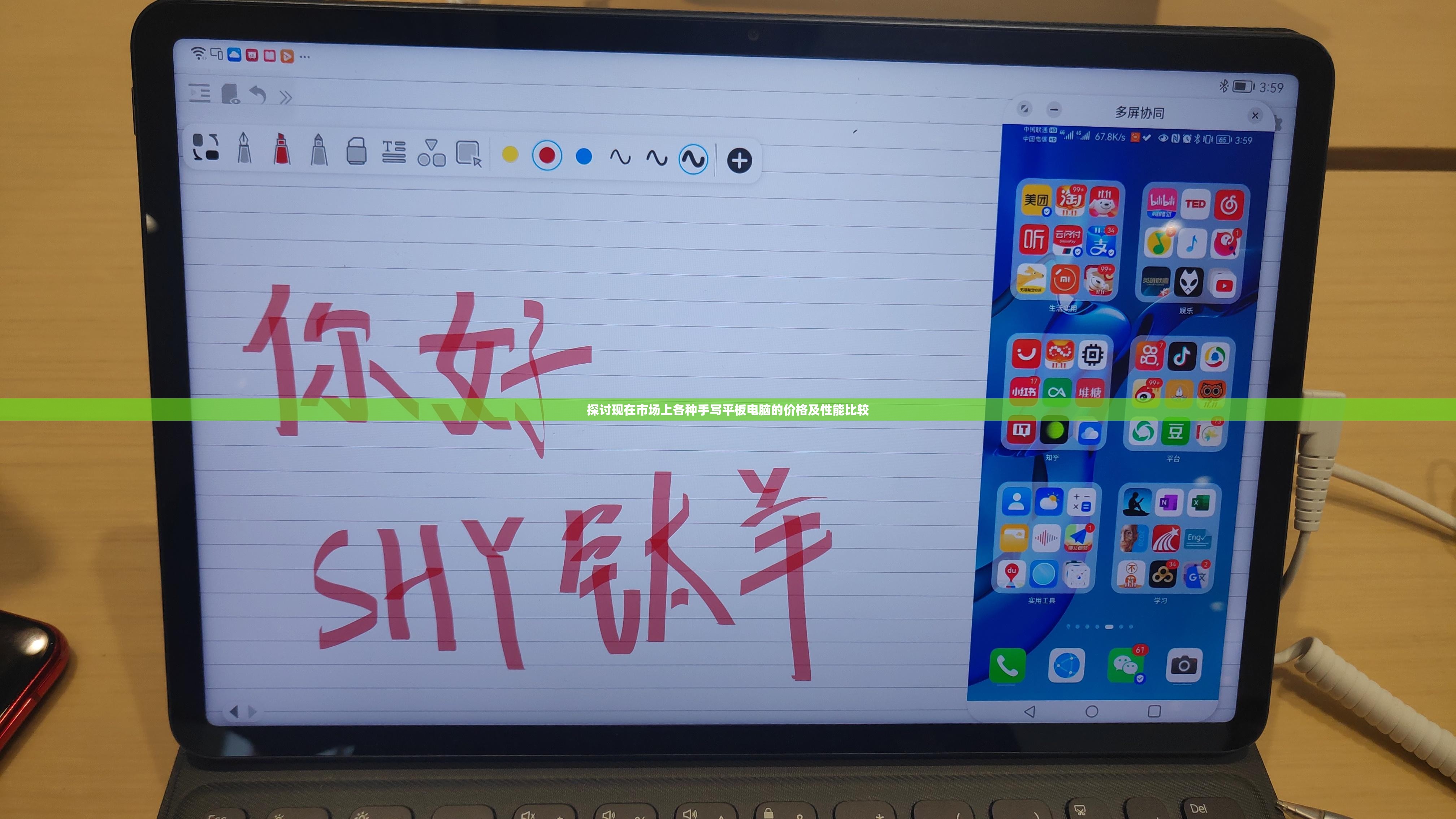 探讨现在市场上各种手写平板电脑的价格及性能比较