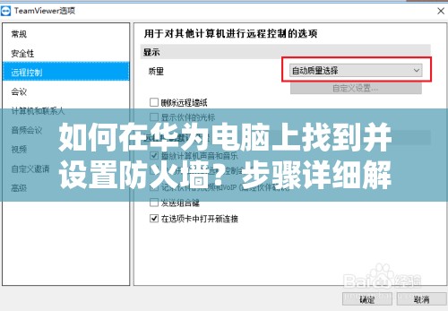 如何在华为电脑上找到并设置防火墙？步骤详细解析