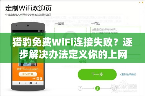 猎豹免费WiFi连接失败？逐步解决办法定义你的上网体验!