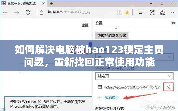 如何解决电脑被hao123锁定主页问题，重新找回正常使用功能