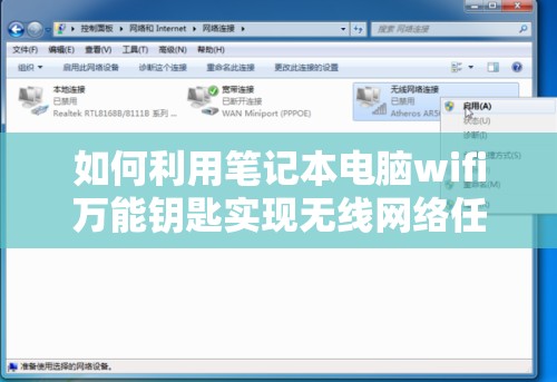 如何利用笔记本电脑wifi万能钥匙实现无线网络任意连接