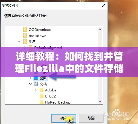 详细教程：如何找到并管理Filezilla中的文件存储位置