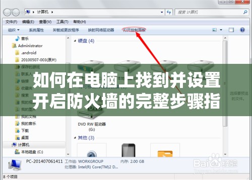 如何在电脑上找到并设置开启防火墙的完整步骤指南