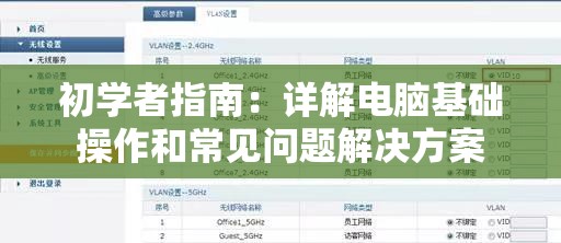 初学者指南：详解电脑基础操作和常见问题解决方案