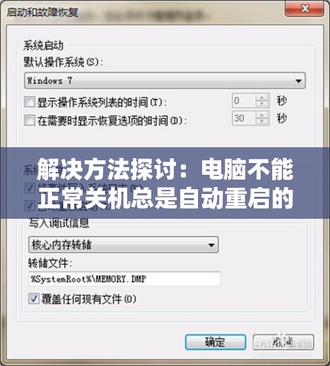 解决方法探讨：电脑不能正常关机总是自动重启的问题
